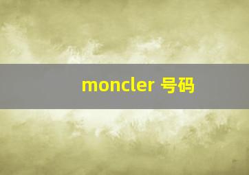 moncler 号码